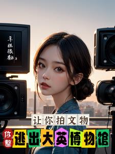 都穿越了,谁还当导演呀小说
