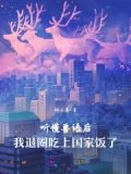 听懂兽语后,我退圈吃上国家饭了 桐小夏