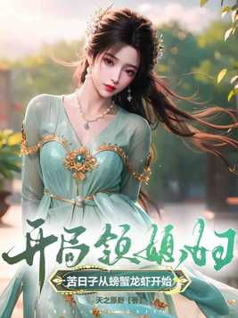 开局送媳妇的小说