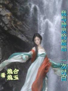 我和神灵谈恋爱 小说