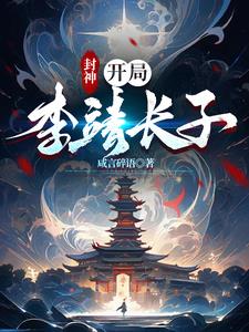 封神之李靖小说