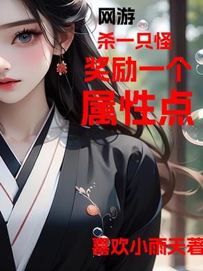 网游杀怪就变强