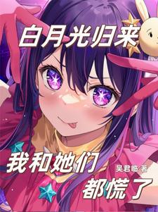 他们的白月光回来了txt