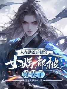 洪荒:开局忽悠后土