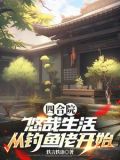 四合院:饥荒年代,我有万亩农场最新章节