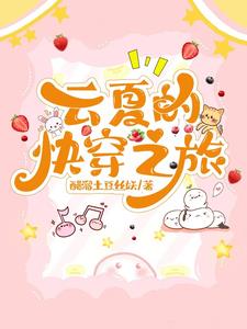 云q的快穿小说