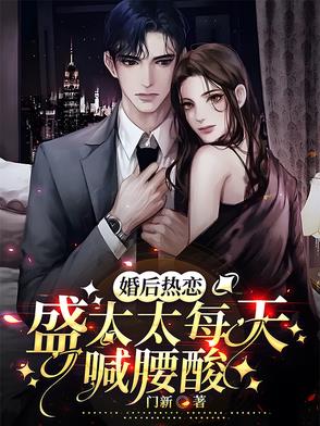 婚后热恋,盛太太每天喊腰酸小说下载网盘