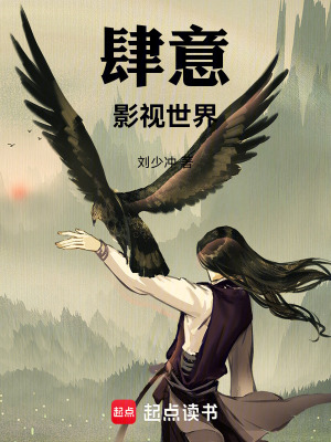 肆意影视世界小说免费阅读