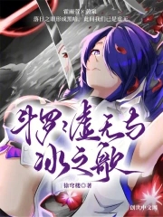 斗罗,绝世之神小说免费阅读