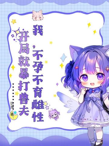 我不孕不育雌性开局就暴打兽夫小说