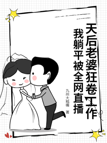 天后老婆是
