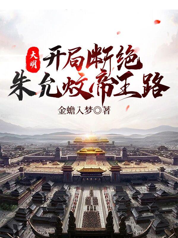 大明:开局断绝朱允傻弁趼 第504章