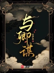 与卿谋小说笔趣阁