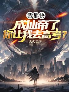 我都快成仙帝了,你让我去高考? 小说