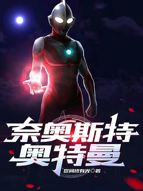 奈奥斯特奥特曼中文免费观看