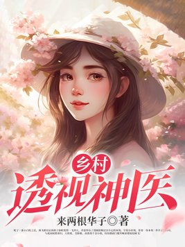 乡村透视神医赵铁阳免费读