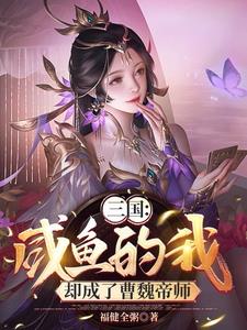 开局绑定曹操,美人洒尽红颜泪笔趣阁