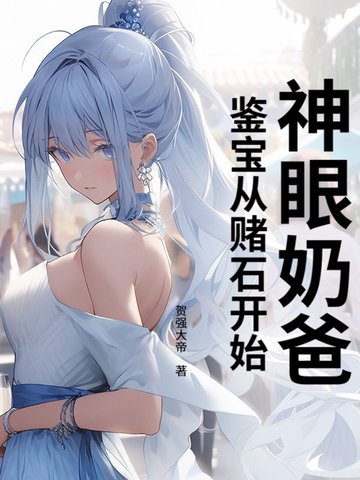 神眼鉴宝师有声小说