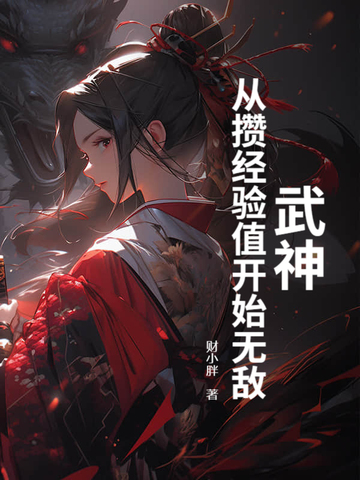 武神攻略