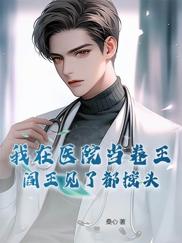 我在医院那些年小说