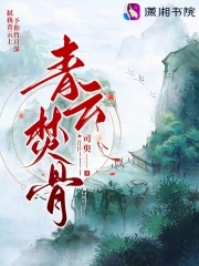 穿越青云焚香谷的小说
