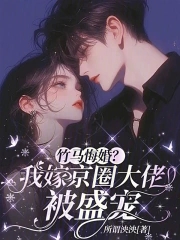 嫁给竹马知乎