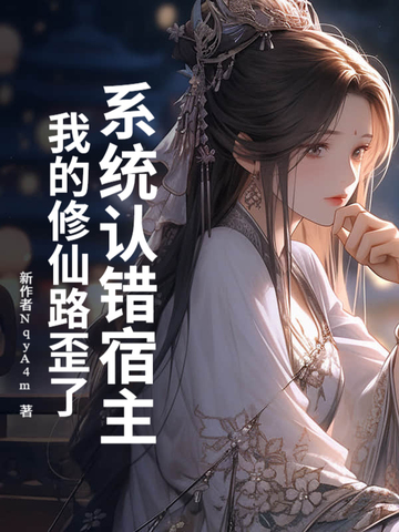 系统误我终身百度百科