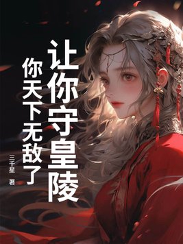 让你守皇陵,你天下无敌了