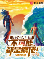 我的聊天群里都是神仙