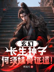 玄幻:长生神子,何须妹骨证道! 炒麦片 / 著