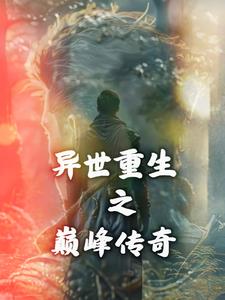 异世重生之巅峰传奇小说