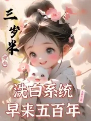三岁半修仙,洗白系统早来五百年笔趣阁
