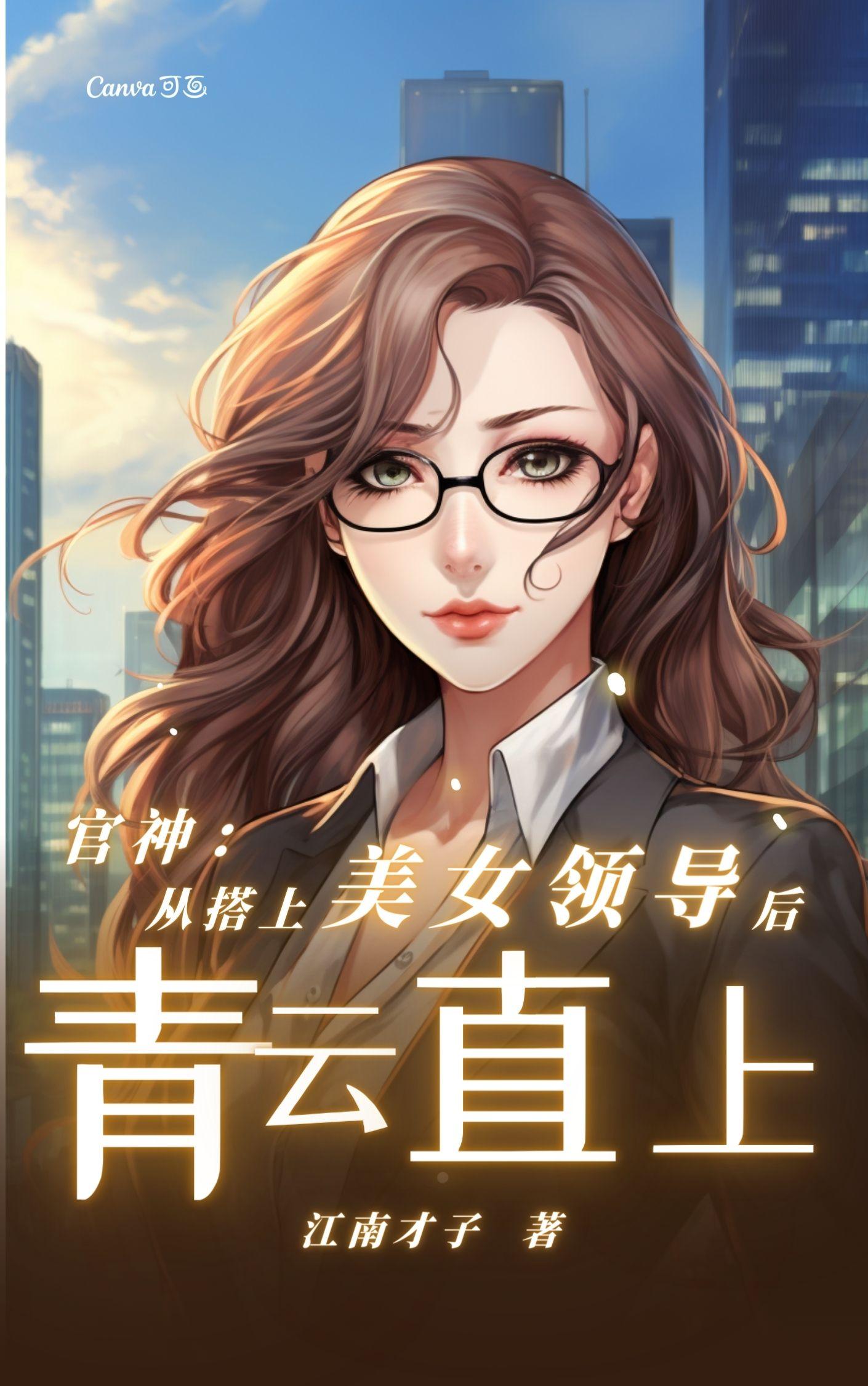 官神:从搭上美女领导后青云直上 江南才子