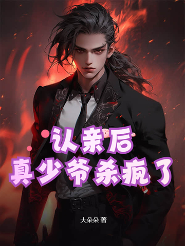 认亲后,真少爷杀疯了免费阅读