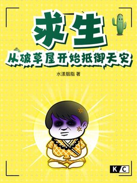 求生:从破草屋开始抵御天灾 水漾胭脂