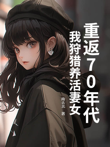 重回70年从放牧开始作者:流浪之袋鼠