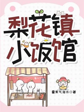 梨花镇小饭馆笔趣阁