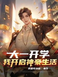 大一开学我开启神豪生活林辰