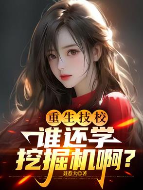 重生技校,谁还学挖掘机啊小说