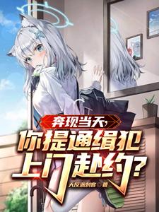 奔现当天,你提通缉犯上门赴约怎么办