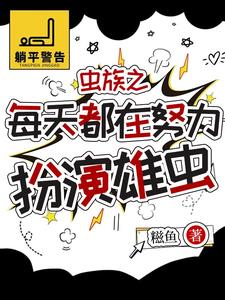 虫族雄虫稀少