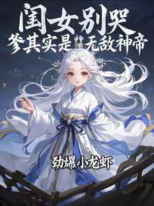 闺女别哭,爹其实是无敌神帝小说
