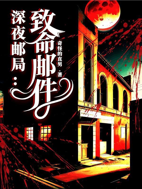 深夜邮件小说txt