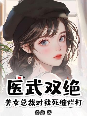 美女总裁之医武高手全文阅读