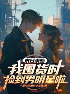 天灾不慌安安我靠无限仓库躺平