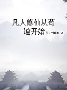 凡人修仙从熟练度面板开始有声