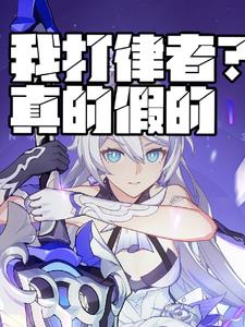我打律者?真的假的 作者:法厄同(1-202) TXT下载