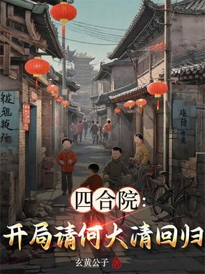 四合院:开局请何大清回归作者:玄黄公子