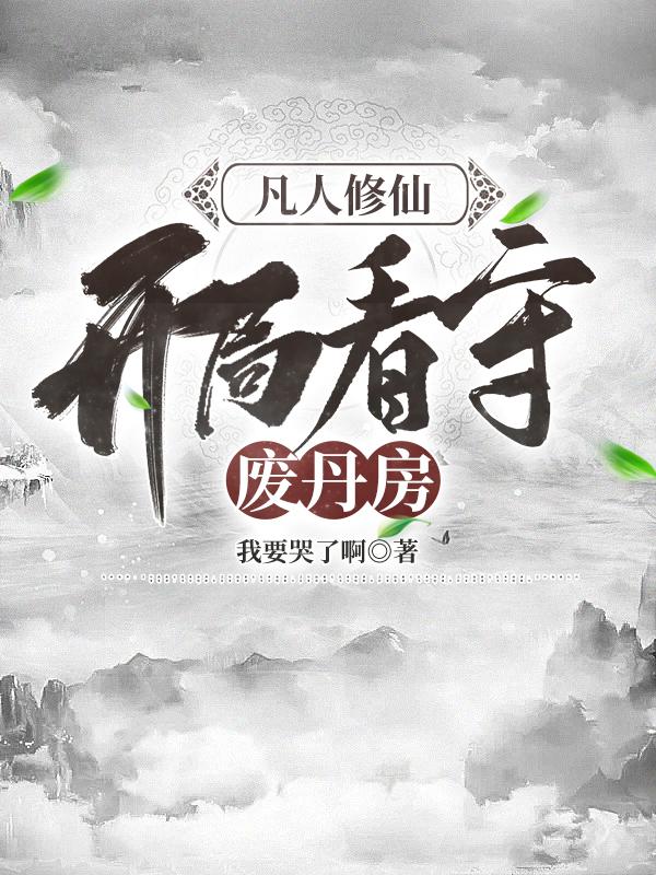 凡人修仙,开局看守废丹房下载