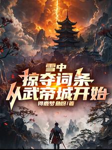 雪中:掠夺词条,从武帝城开始TXT下载